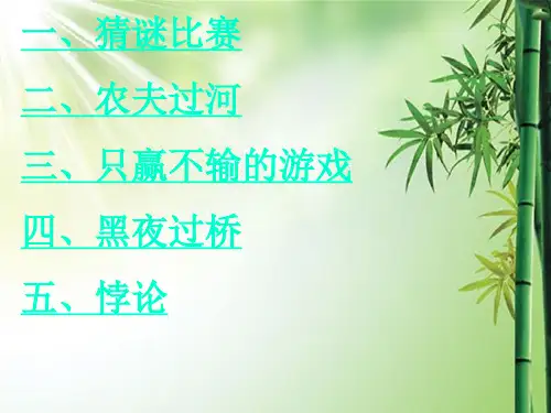 六年级趣味数学游戏.ppt