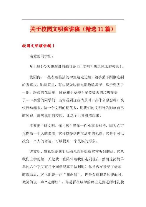 关于校园文明演讲稿(精选11篇)