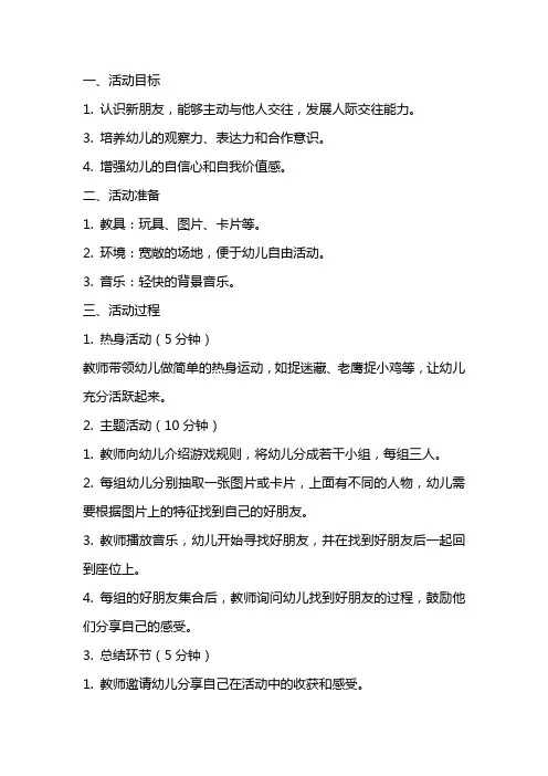 中班社会活动《找朋友》教案与反思