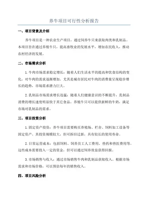 养牛项目可行性分析报告