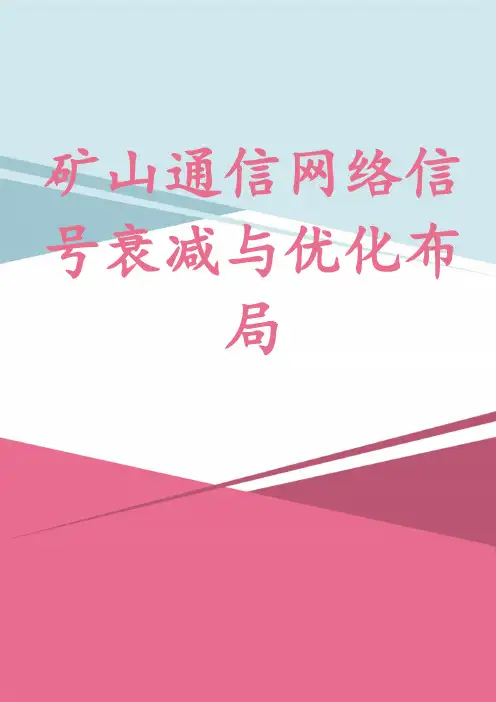 矿山通信网络信号衰减与优化布局