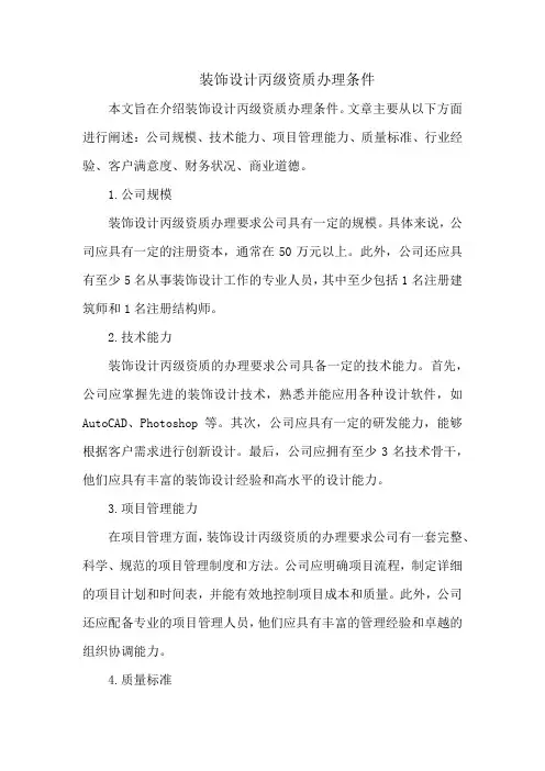 装饰设计丙级资质办理条件
