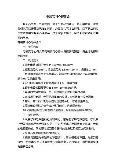 电装实习心得体会