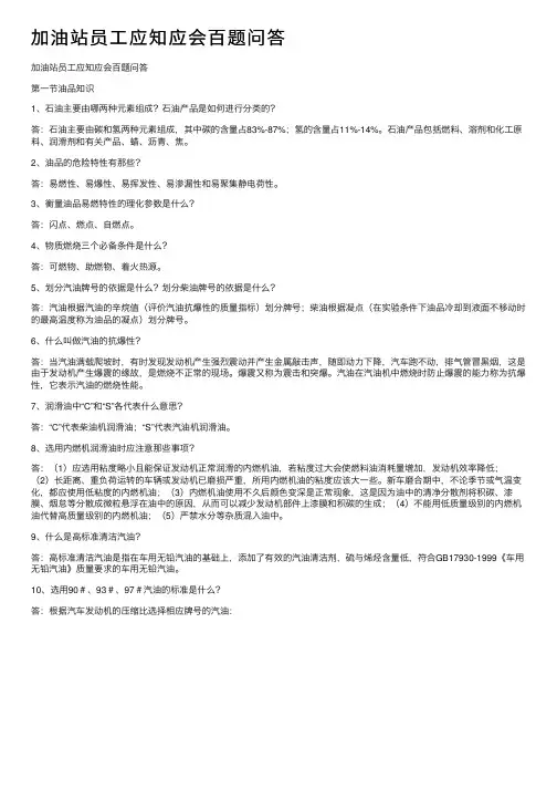 加油站员工应知应会百题问答