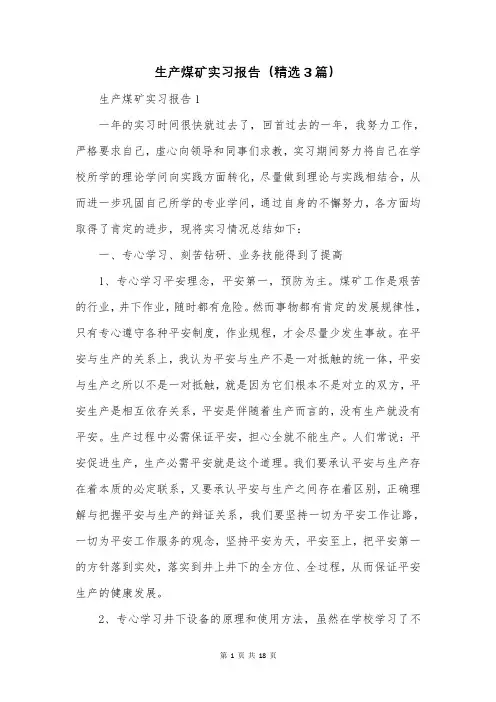 生产煤矿实习报告(精选3篇)