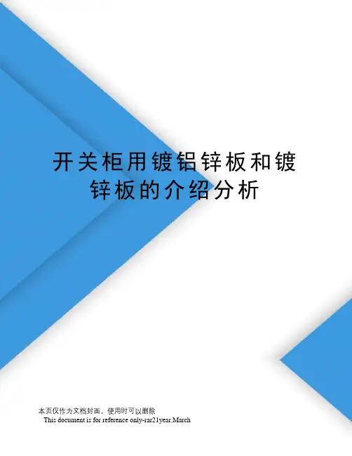 开关柜用镀铝锌板和镀锌板的介绍分析