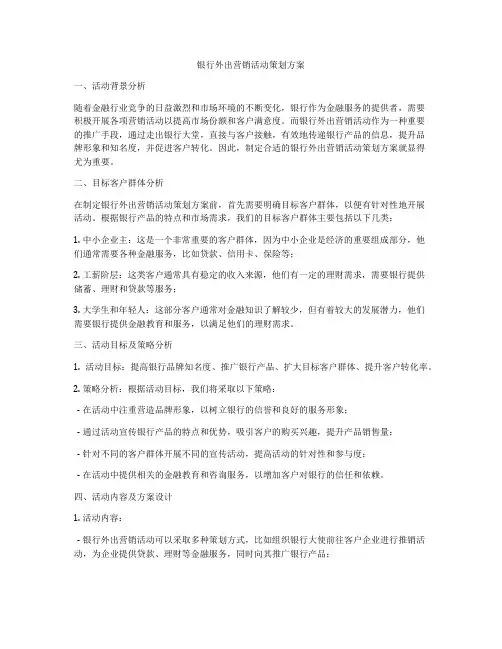 银行外出营销活动策划方案