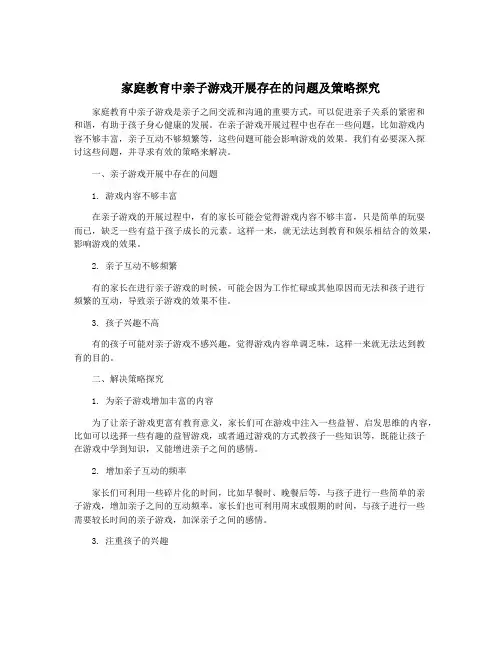 家庭教育中亲子游戏开展存在的问题及策略探究