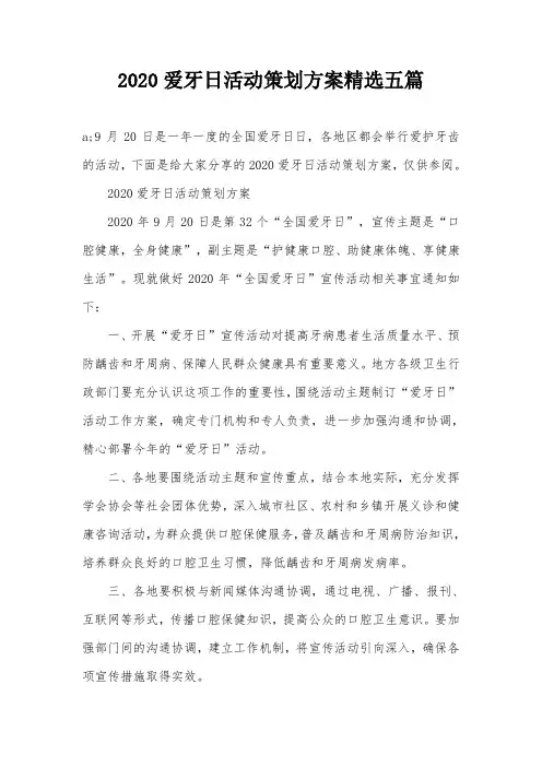 2020爱牙日活动策划方案精选五篇