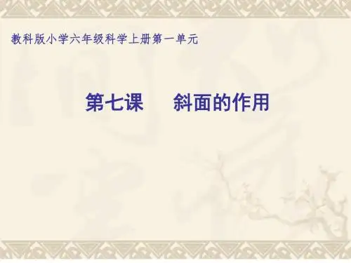 教科版小学六年级科学上册《斜面的作用》课件