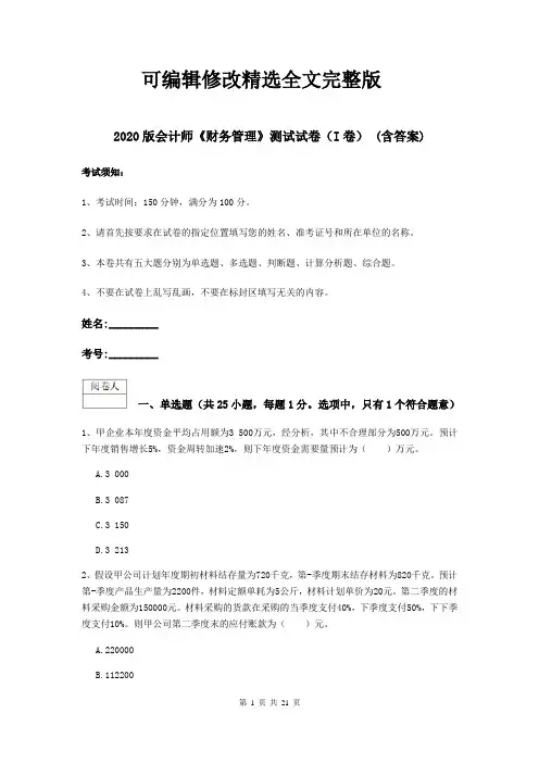 2020版会计师《财务管理》测试试卷(I卷)-(含答案)精选全文