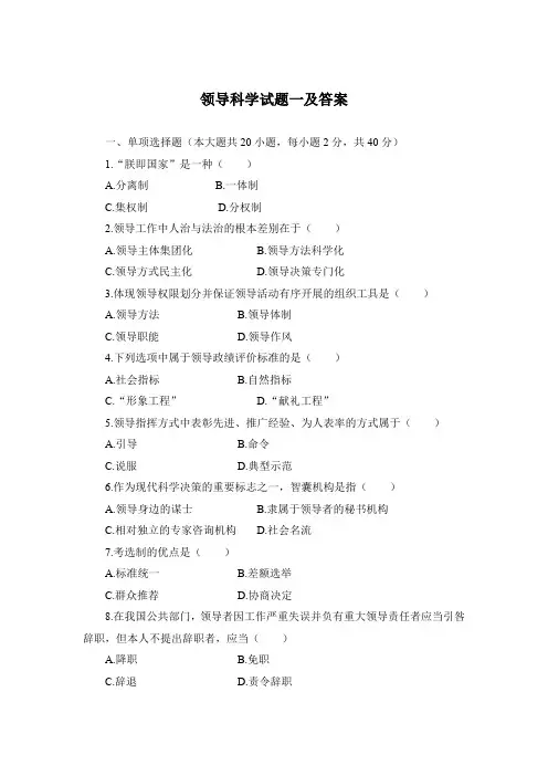 领导科学试题一及答案