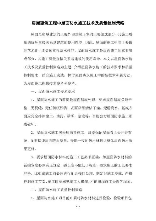 房屋建筑工程中屋面防水施工技术及质量控制策略