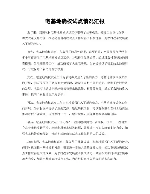 宅基地确权试点情况汇报