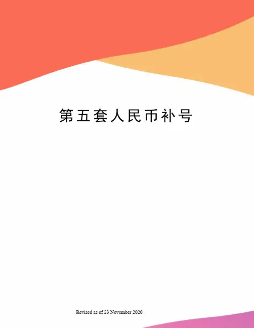 第五套人民币补号