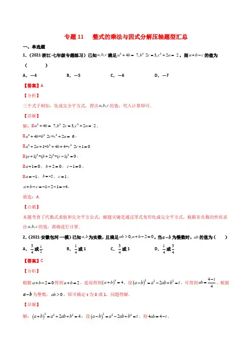 人教版初中数学《整式的乘法与因式分解压轴题型汇总》专题突破含答案解析