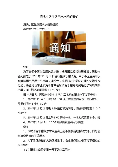 清洗小区生活用水水箱的通知