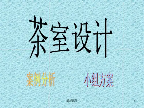 茶室设计ppt课件
