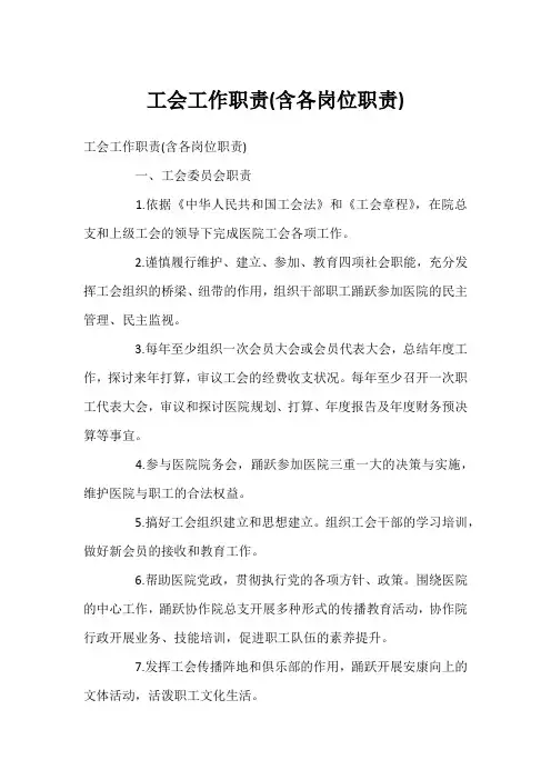 工会工作职责(含各岗位职责)
