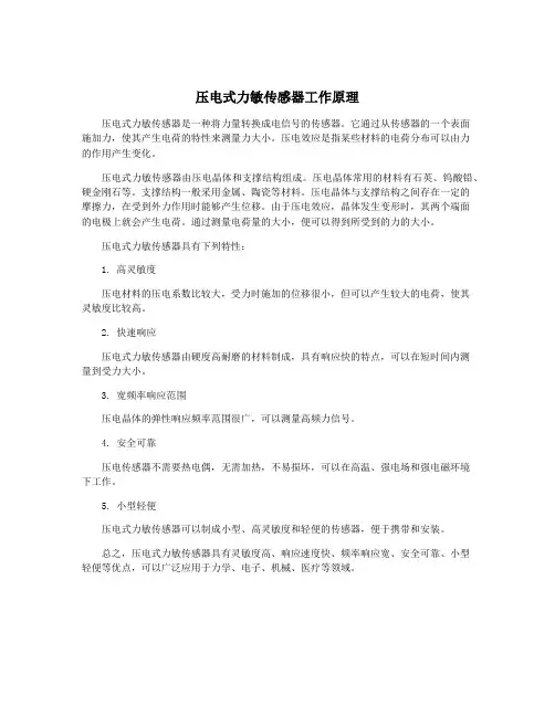 压电式力敏传感器工作原理