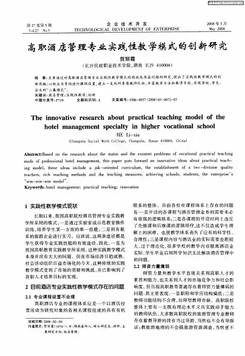 高职酒店管理专业实践性教学模式的创新研究