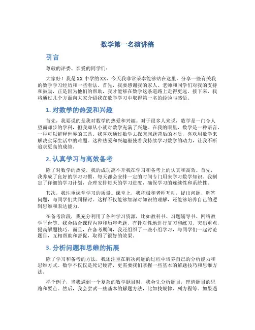 数学第一名演讲稿