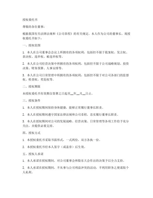 董事会董事长授权委托书