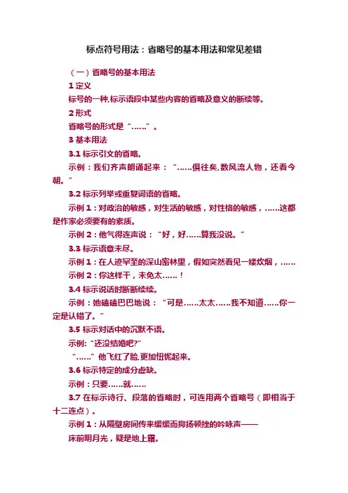 标点符号用法：省略号的基本用法和常见差错