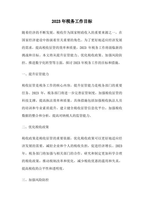 2023年税务工作目标