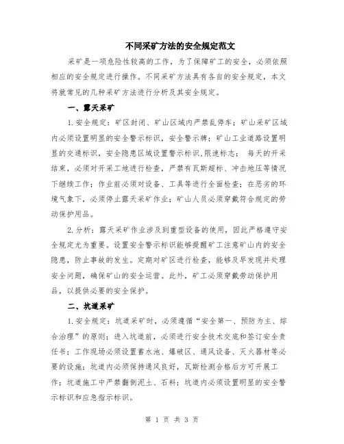 不同采矿方法的安全规定范文
