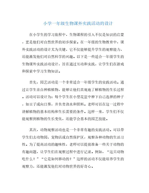 小学一年级生物课外实践活动的设计