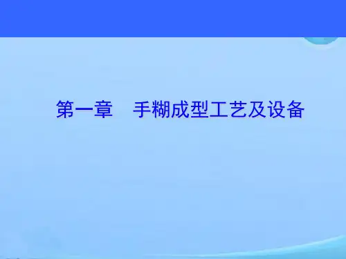 手糊成型工艺及设备-模具与脱模剂  ppt课件