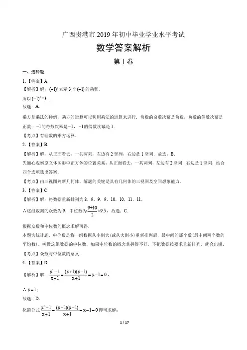 2019年广西贵港市中考数学试卷-答案
