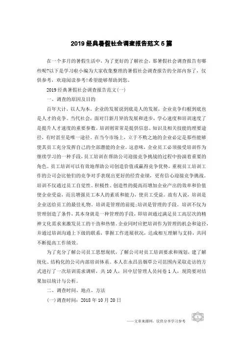 2019经典暑假社会调查报告范文5篇