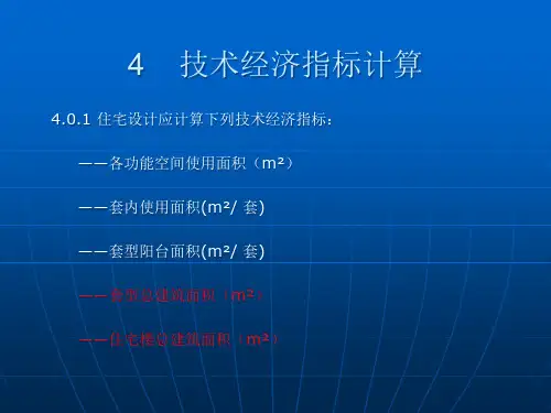 住宅技术经济指标及计算实例
