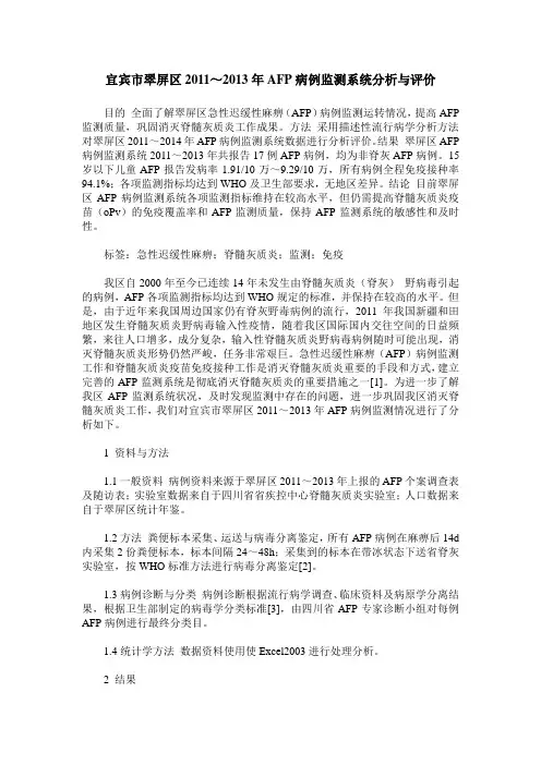 宜宾市翠屏区2011～2013年AFP病例监测系统分析与评价