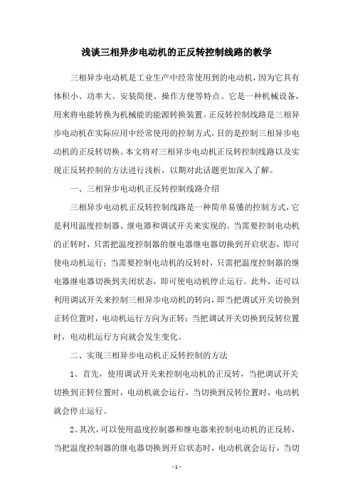 浅谈三相异步电动机的正反转控制线路的教学