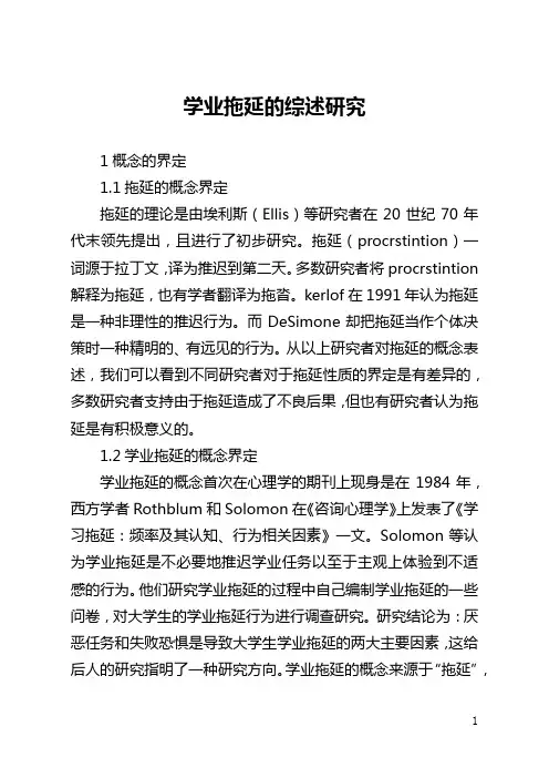 学业拖延的综述研究(全文)