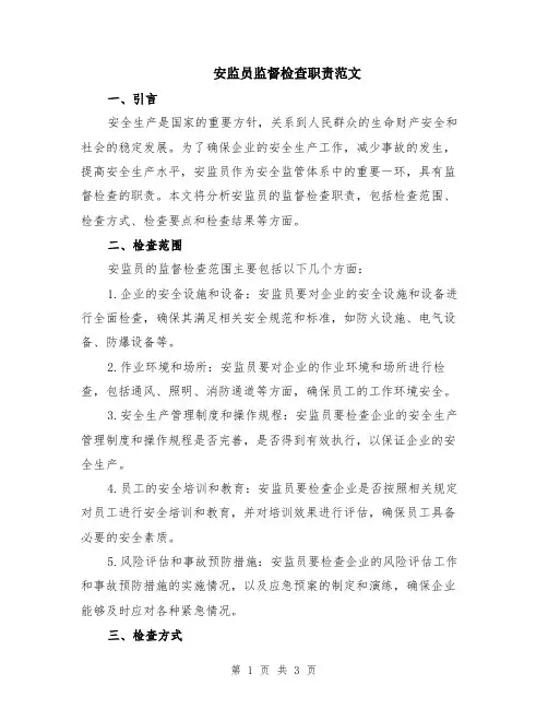 安监员监督检查职责范文