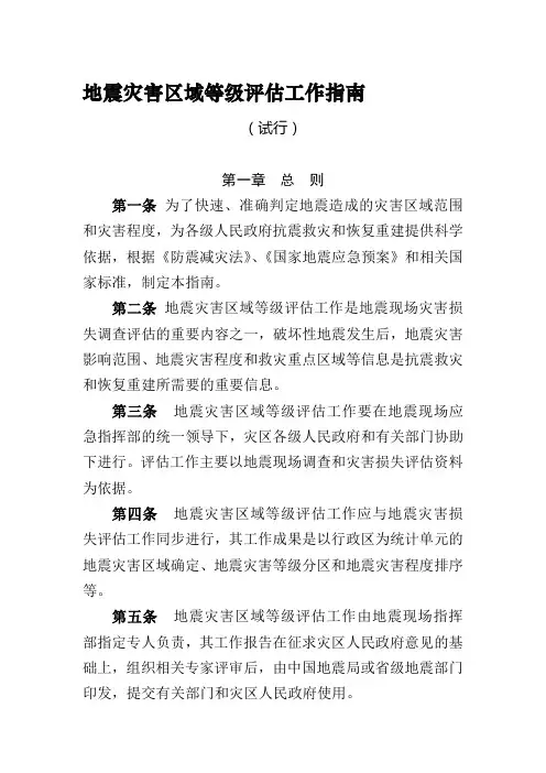 地震灾害区域等级评估工作指南