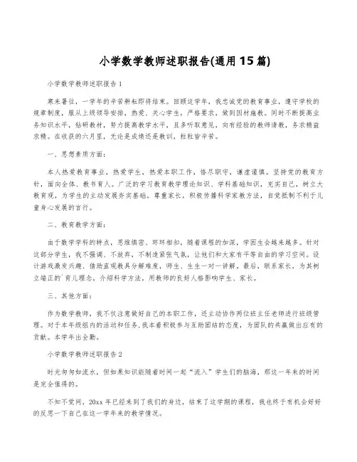 小学数学教师述职报告(通用15篇)