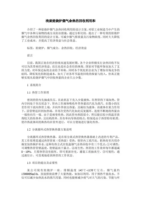 浅谈焙烧炉烟气余热的回收利用和
