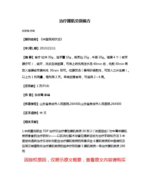 治疗腰肌劳损偏方