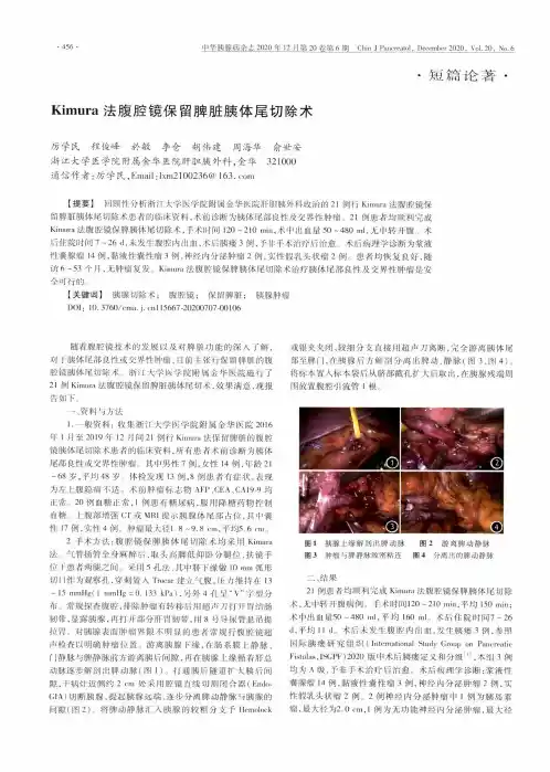 Kimura法腹腔镜保留脾脏胰体尾切除术