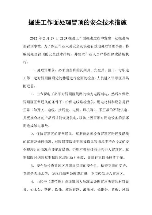处理冒顶的安全技术措施