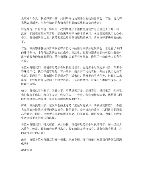 知青聚会主持发言稿范文