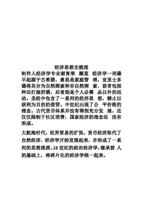 经济思想史梳理