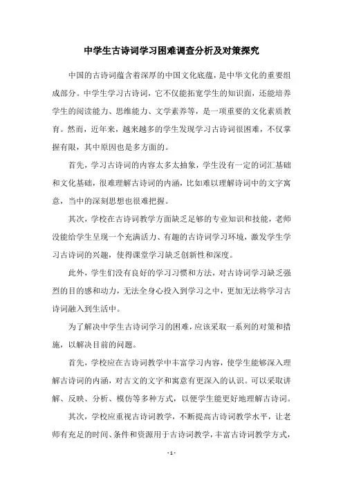 中学生古诗词学习困难调查分析及对策探究