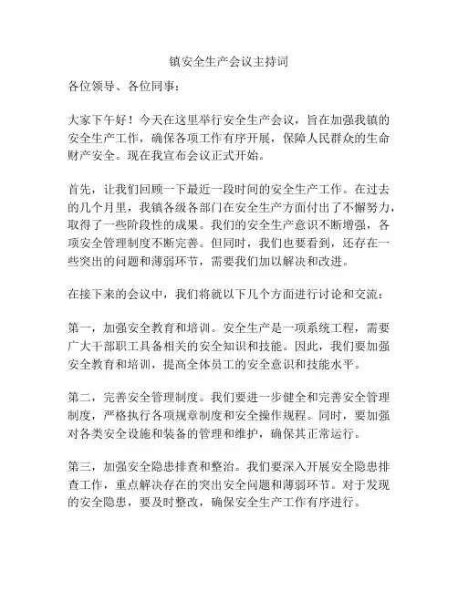 镇安全生产会议主持词