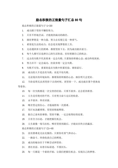 励志积极的正能量句子汇总80句 